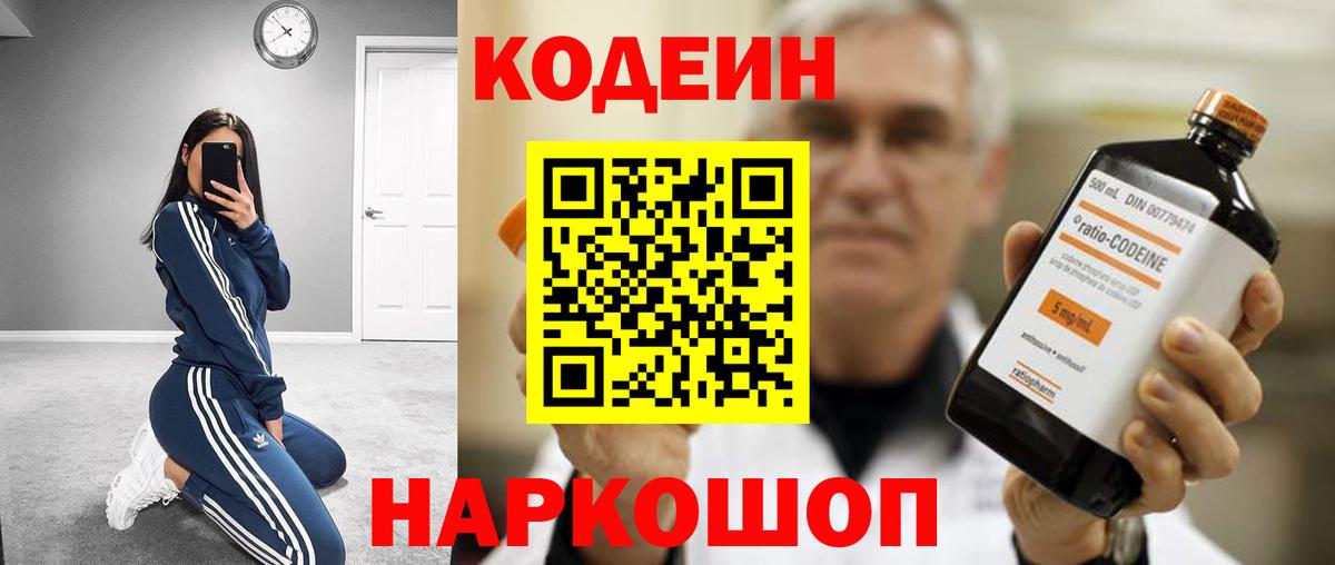 Кодеин Purple Drank  Вход с VPN  Кодеиновый сироп Lean напиток Lean (лин)  Ишимбай 